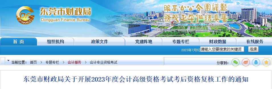 廣東省東莞市2023年高級會計師資格審核相關(guān)通知