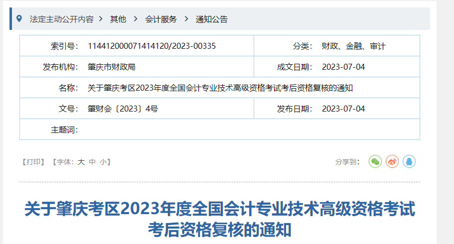 廣東省肇慶市2023年高級會(huì)計(jì)師資格審核相關(guān)通知