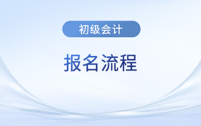 初級會計考試報名需現(xiàn)場審核地區(qū)的報名流程是什么？