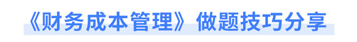 《財務(wù)成本管理》做題技巧分享