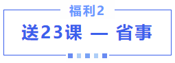 中級(jí)會(huì)計(jì)購課福利2