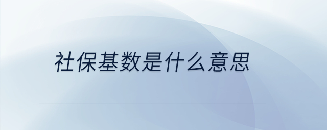 社?；鶖?shù)是什么意思？