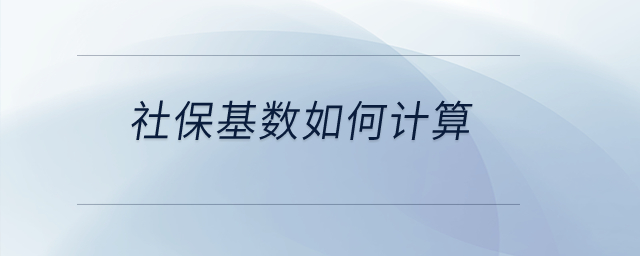 社?；鶖?shù)如何計算？