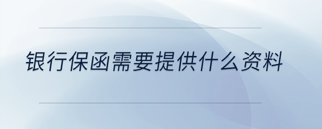 銀行保函需要提供什么資料？