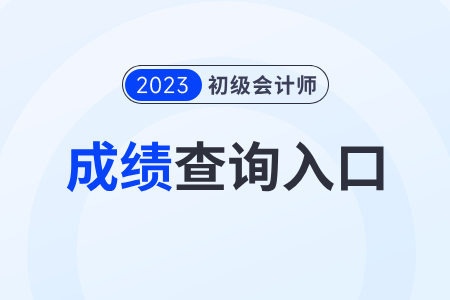 2023年初級(jí)會(huì)計(jì)查分?jǐn)?shù)需要什么？還可以查嗎？