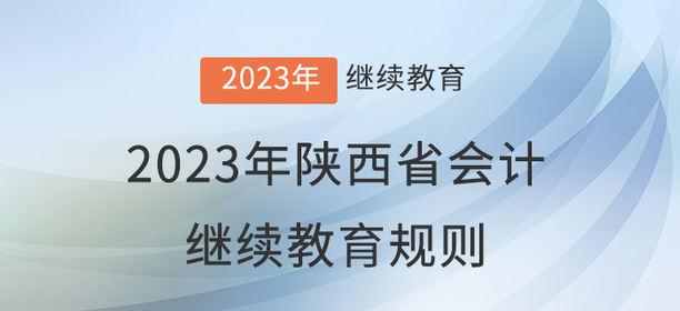2023年陜西省會(huì)計(jì)繼續(xù)教育報(bào)名學(xué)習(xí)規(guī)則