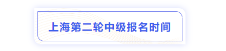 中級(jí)會(huì)計(jì)上海市楊浦區(qū)二輪報(bào)名時(shí)間