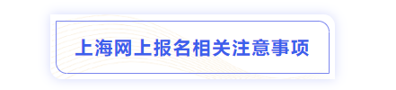 中級(jí)會(huì)計(jì)上海報(bào)名注意事項(xiàng)