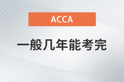 ACCA一般幾年能考完？成績幾年內(nèi)有效？