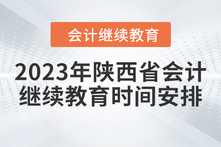2023年陜西省會(huì)計(jì)繼續(xù)教育時(shí)間安排