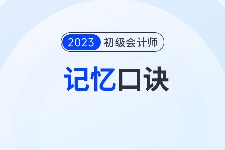 初級會計(jì)消費(fèi)稅類目太多記不??？不要急！小口訣來助力！