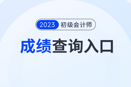 2023初級(jí)會(huì)計(jì)成績?cè)趺床?？查詢步驟是什么？