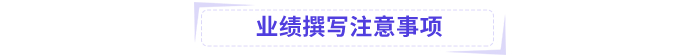 高會業(yè)績撰寫注意事項