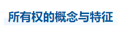 中級(jí)會(huì)計(jì)經(jīng)濟(jì)法知識(shí)點(diǎn)