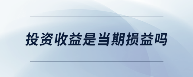 投資收益是當(dāng)期損益嗎
