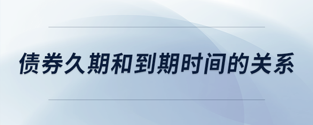 債券久期和到期時間的關(guān)系