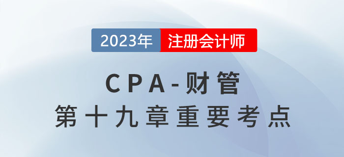 簡(jiǎn)化的經(jīng)濟(jì)增加值_2023年注會(huì)財(cái)管重要考點(diǎn)