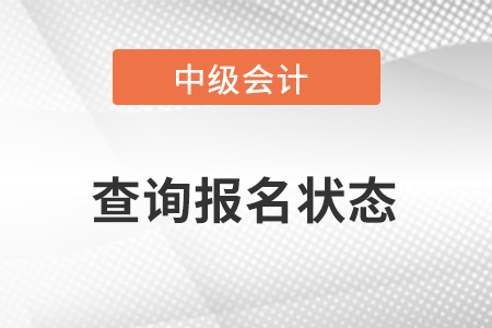 中級(jí)會(huì)計(jì)如何查詢報(bào)名狀態(tài)是否成功？