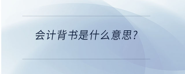 會計(jì)背書是什么意思？