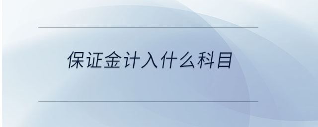 保證金計(jì)入什么科目