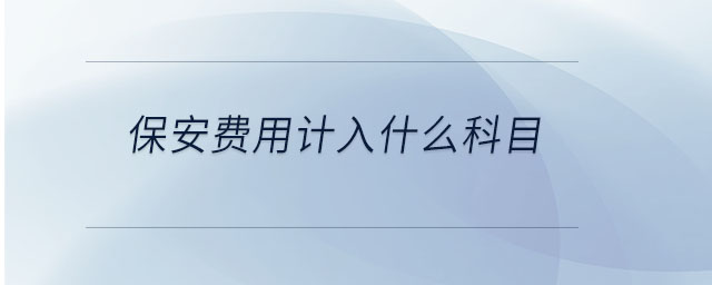 保安費(fèi)用計(jì)入什么科目