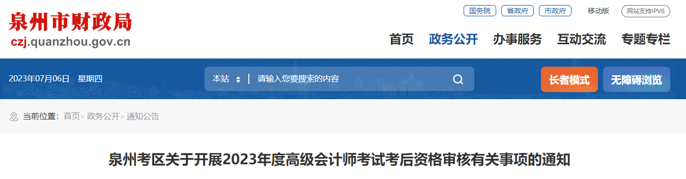 福建省泉州市2023年高級會計師資格審核相關通知