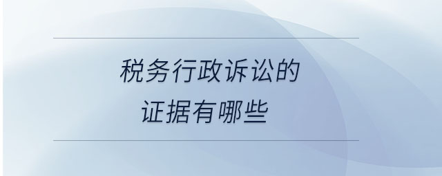 稅務行政訴訟的證據有哪些