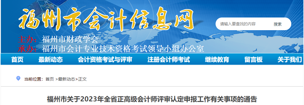 福建省福州市2023年正高級會計師評審認(rèn)定申報的通告