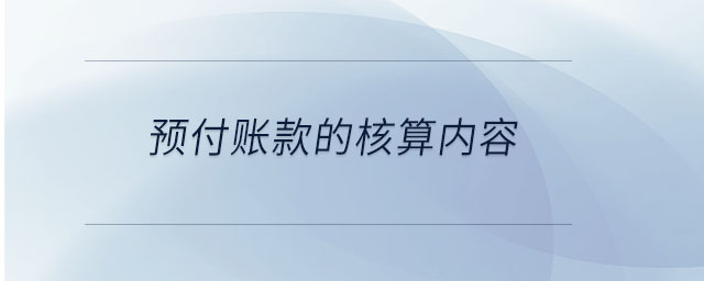 預付賬款的核算內(nèi)容