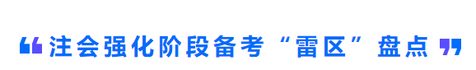 注會(huì)強(qiáng)化階段備考“雷區(qū)”盤點(diǎn)