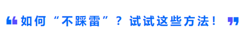 如何“不踩雷”？試試這些方法！