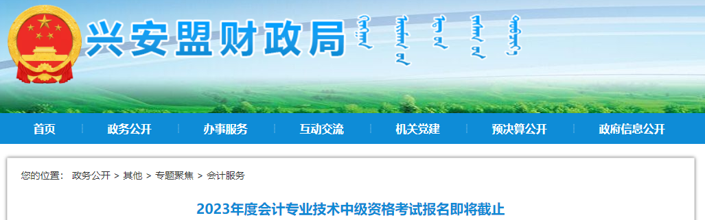 內(nèi)蒙古興安盟2023年中級會(huì)計(jì)考試報(bào)名即將截止！