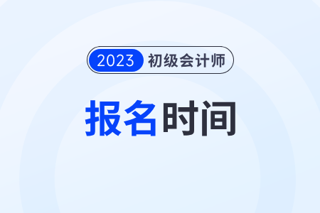遼寧初級會計報名時間2023年下半年具體時間
