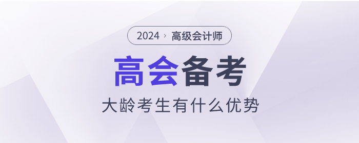 高級會計師備考的過程中大齡考生有什么優(yōu)勢？