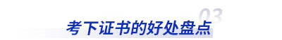 考下初級會計證書的好處盤點(diǎn)