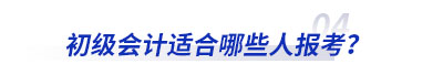 初級會計適合哪些人報考？