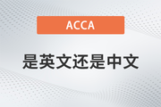 ACCA考試是英文還是中文？好不好考？