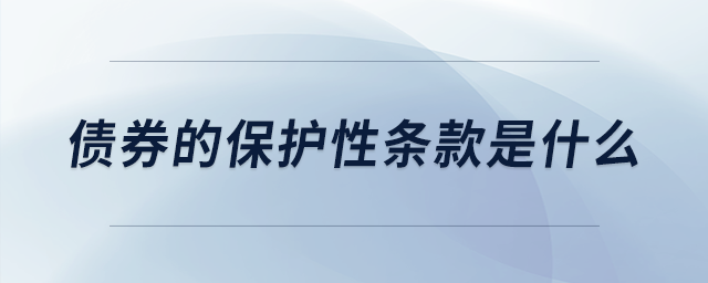 債券的保護性條款是什么