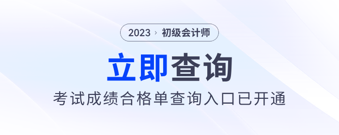 注意！2023年初級會計考試成績合格單查詢入口已開通！