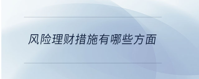 風險理財措施有哪些方面