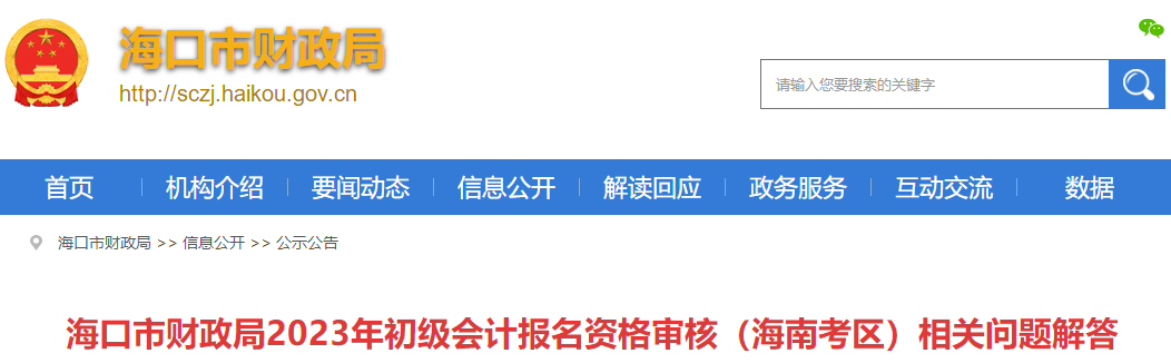 2023年初級會計報名資格審核海南考區(qū)相關(guān)問題解答