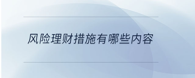 風(fēng)險(xiǎn)理財(cái)措施有哪些內(nèi)容