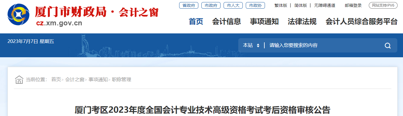 福建省廈門市2023年高級會計(jì)師資格審核相關(guān)通知