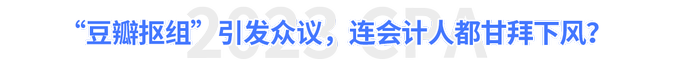 “豆瓣摳組”引發(fā)眾議，連會(huì)計(jì)人都甘拜下風(fēng)？
