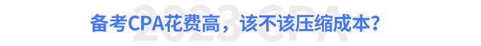 備考CPA花費(fèi)高，該不該壓縮成本？
