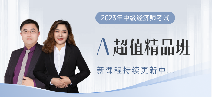 2023年中級經(jīng)濟師超值精品班已全面開班！