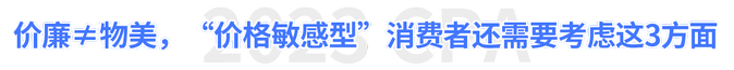 價(jià)廉≠物美，“價(jià)格敏感型”消費(fèi)者還需要考慮這3方面