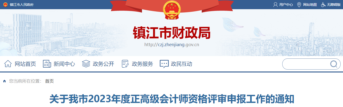 江蘇省鎮(zhèn)江市2023年正高級會計師資格評審申報工作的通知