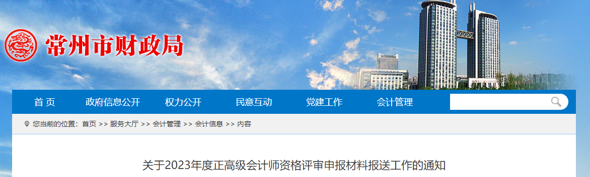 江蘇省常州市2023年正高級(jí)會(huì)計(jì)師資格評(píng)審申報(bào)工作的通知