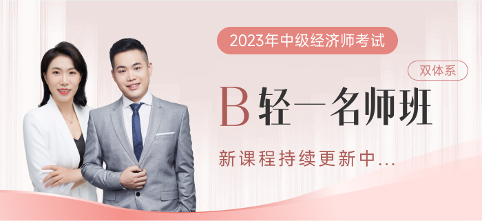 2023年中級(jí)經(jīng)濟(jì)師輕一名師班已經(jīng)開(kāi)課了！